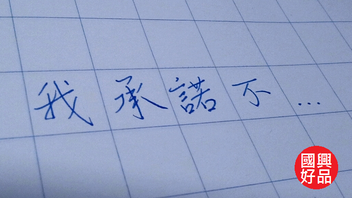 我承諾